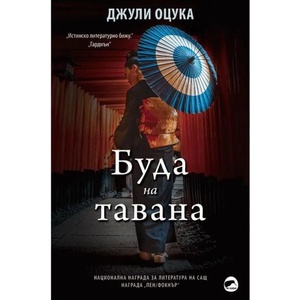 Буда на тавана (ISBN: 9786197300437)