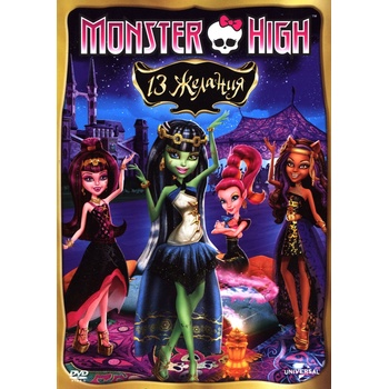Monster High: 13 желания (DVD) (3800904020992)