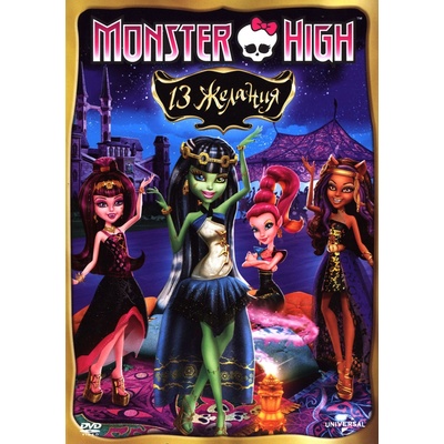 Monster High: 13 желания (DVD) (3800904020992)