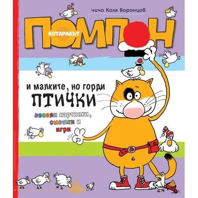 Котаракът Помпон и малките, но горди птички
