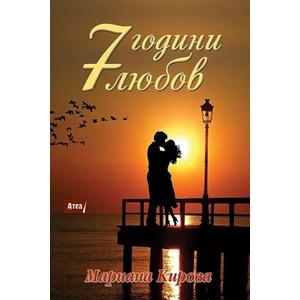 7 години любов (2019)