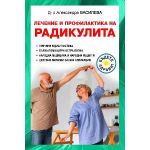 Лечение и профилактика на радикулита (ISBN: 9786191535705)