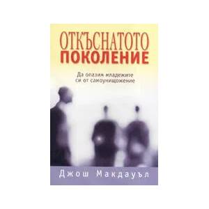 Откъснатото поколение: Да опазим младежите си от самоунищожение (2006)