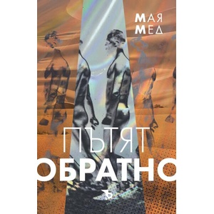 Пътят обратно (ISBN: 9786192770082)