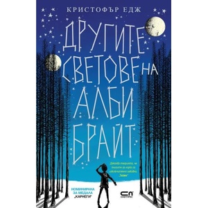 Другите светове на Алби Брайт (ISBN: 9786191514809)