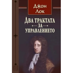 Два трактата за управлението (ISBN: 9786190110002)