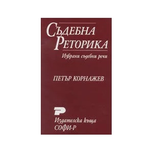 Съдебна реторика. Избрани съдебни речи (ISBN: 9789546380821)