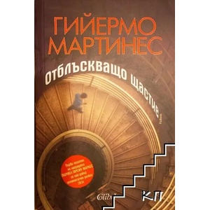 Отблъскващо щастие (ISBN: 9786191507184)