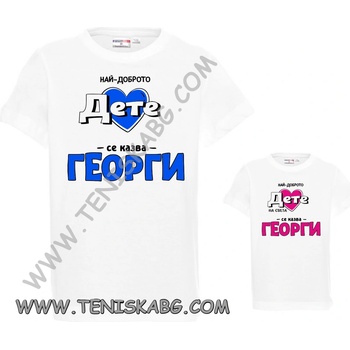 PROMOSTARS Тениска - Най-доброто дете на света