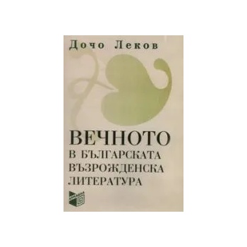 Вечното в българската възрожденска литература