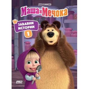 Маша и Мечока: Забавни истории. Книга 1 (ISBN: 9786197502985)