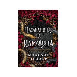 Наследница на илюзията (2026)