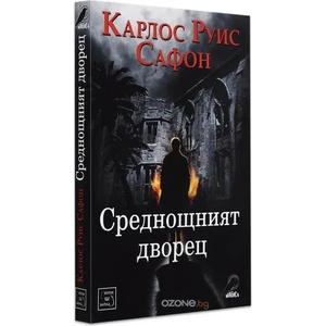 Среднощният дворец (2014)