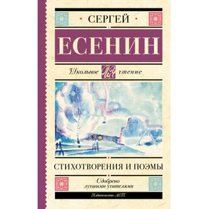 Стихотворения и поэмы | Сергей Есенин (2022)
