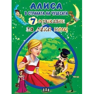 Алиса в страната на чудесата (ISBN: 9789546608550)