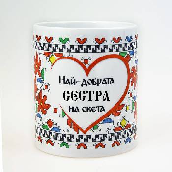 Image 1 of НАЙ-ДОБРАТА СЕСТРА НА СВЕТА (sister2020)