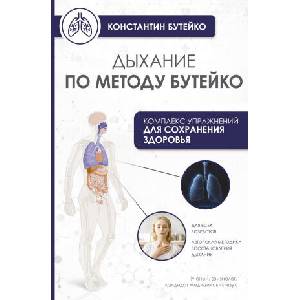 Дыхание по методу Бутейко | Константин Бутейко (2025)