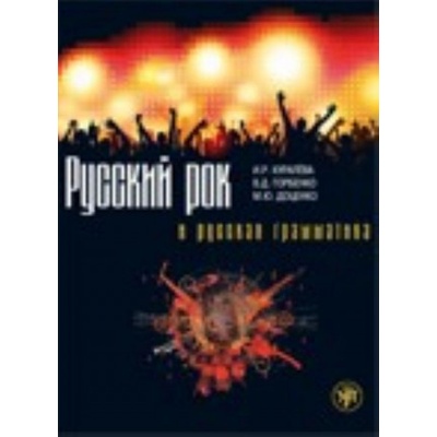 Russian Rock & Russian Grammar/ Russkii rok i russkaia grammatika