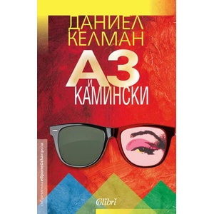 Аз и Камински (ISBN: 9786191506989)