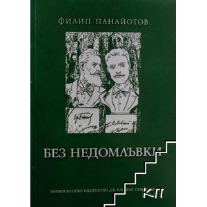 Без недомлъвки (ISBN: 9789540731209)