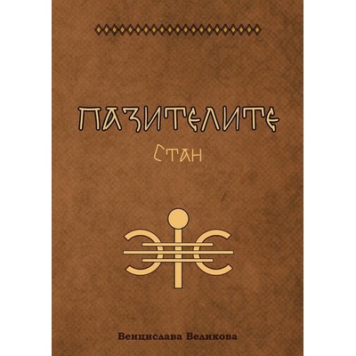 Пазителите 2: Стан