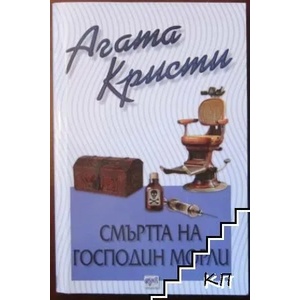 Смъртта на господин Морли (ISBN: 9789543892624)