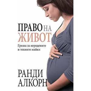 Право на живот (ISBN: 9789544073787)