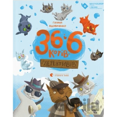 36 i 6 kotiv-detektiviv