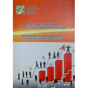 Мениджмънт на иновациите - предприятия, банки, университети (ISBN: 9789546350084)