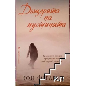 Дъщерята на пустинята (2012)
