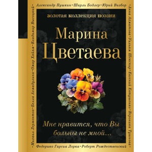 Мне нравится, что Вы больны не мной. . . | Марина Цветаева (ISBN: 9785041949747)