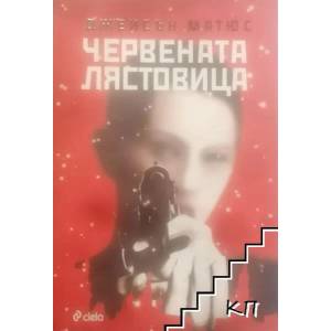Червената лястовица (2015)