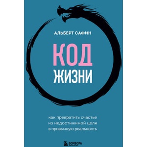 Код жизни. Как превратить счастье из недостижимой цели в привычную реальность | Альберт Сафин (2024)