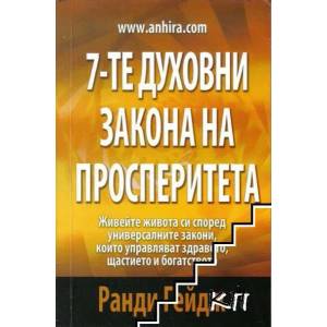 7-те духовни закона на просперитета (2012)