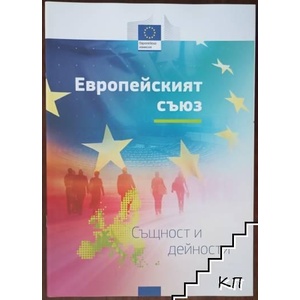 Европейският съюз (ISBN: 9789279768811)