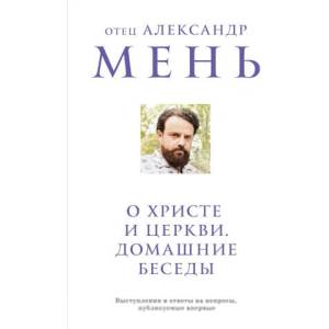 О Христе и Церкви. Домашние беседы | Александр Мень (2025)