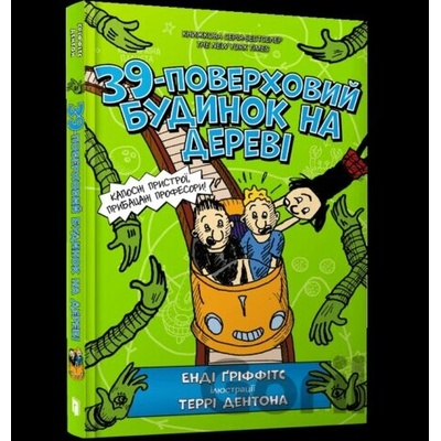 39 poverkhovyy budynok na derevi - Andy Griffiths