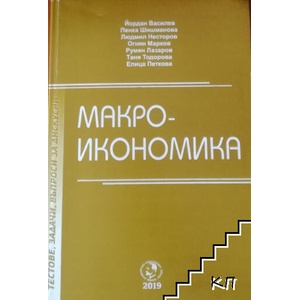 Макроикономика / Тестове, задачи, въпроси за дискусии (ISBN: 9789542317722)