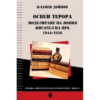 Освен терора: Моделиране на новия писател на НРБ