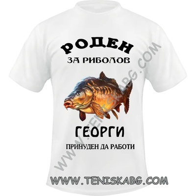 Тениска - Роден за риболов Георги