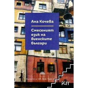 Смесеният език на виенските българи (ISBN: 9786192450984)