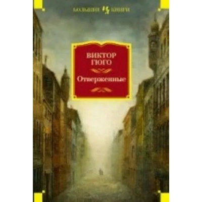 Отверженные | Виктор Гюго