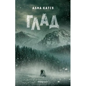 Глад (ISBN: 9786191710683)