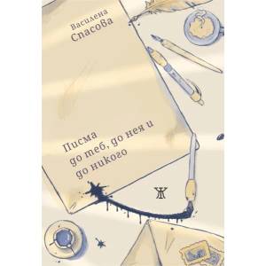 Писма до теб, до нея и до никого (ISBN: 9786191866946)
