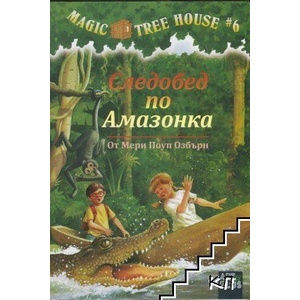 Следобед по Амазонка (ISBN: 9786191910519)