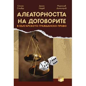 Алеаторността на договорите в българското гражданско право (ISBN: 9786191630097)
