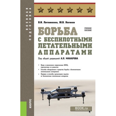 Борьба с беспилотными летательными аппаратами. (Бакалавриат, Магистратура, Специалитет). Учебное пособие