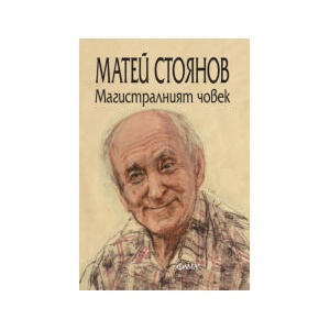 Магистралният човек - стихове (2026)