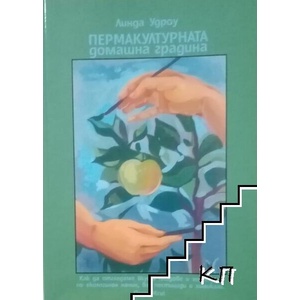 Пермакултурната домашна градина (ISBN: 9789549264418)