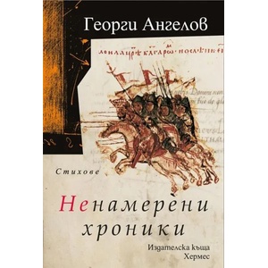 Ненамерени хроники (ISBN: 9789542611912)